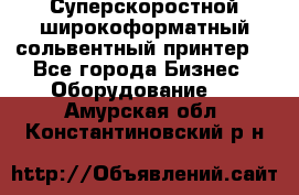 Суперскоростной широкоформатный сольвентный принтер! - Все города Бизнес » Оборудование   . Амурская обл.,Константиновский р-н